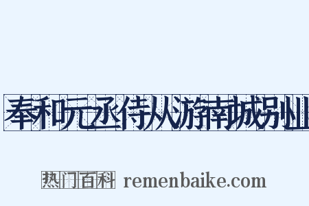 奉和元丞侍从游南城别业是什么意思的图片
